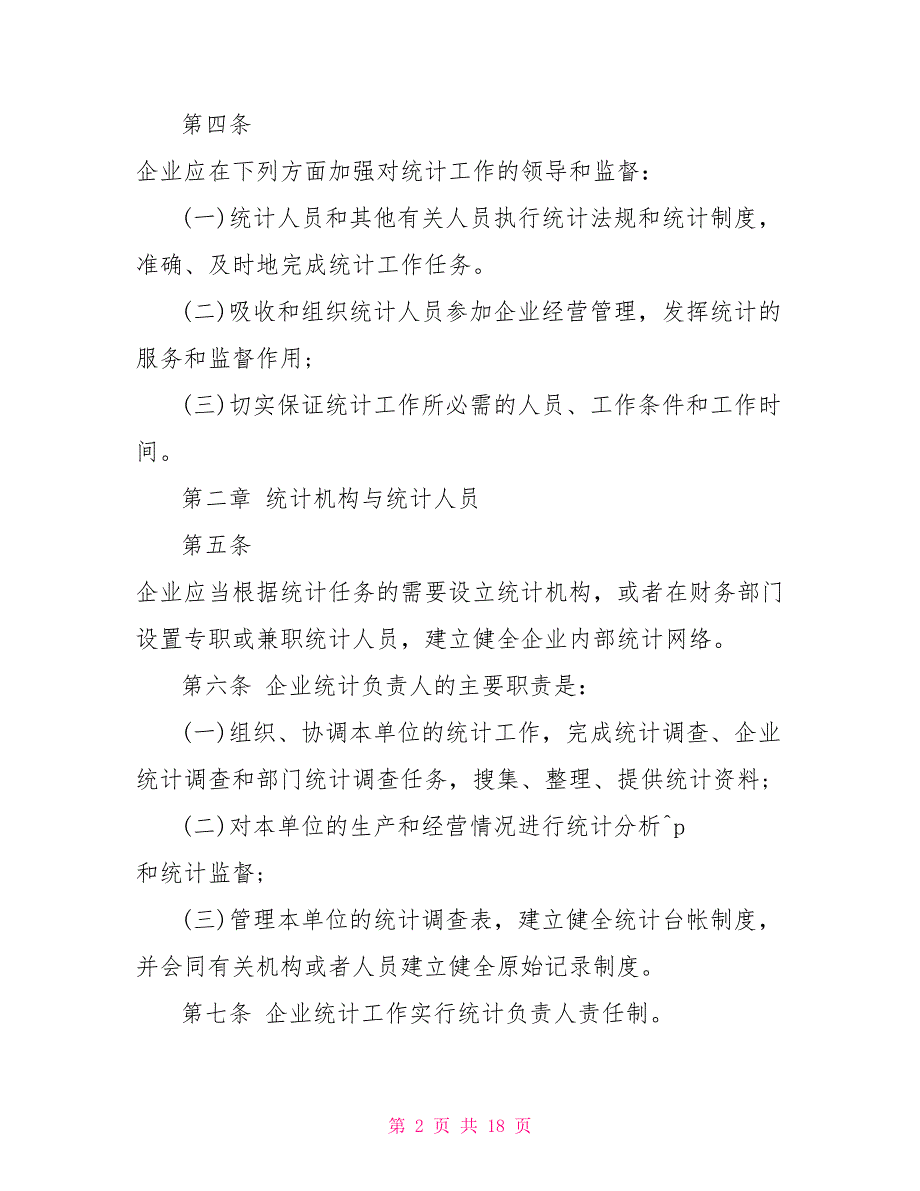 粮食统计人员管理制度统计人员工作管理制度范文.doc_第2页