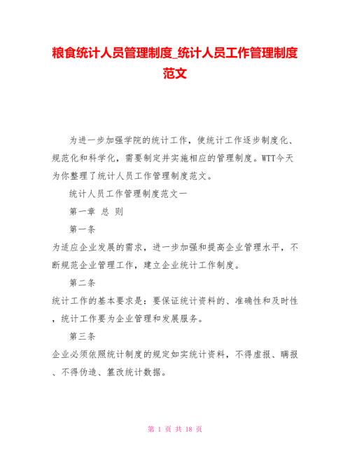 粮食统计人员管理制度统计人员工作管理制度范文.doc