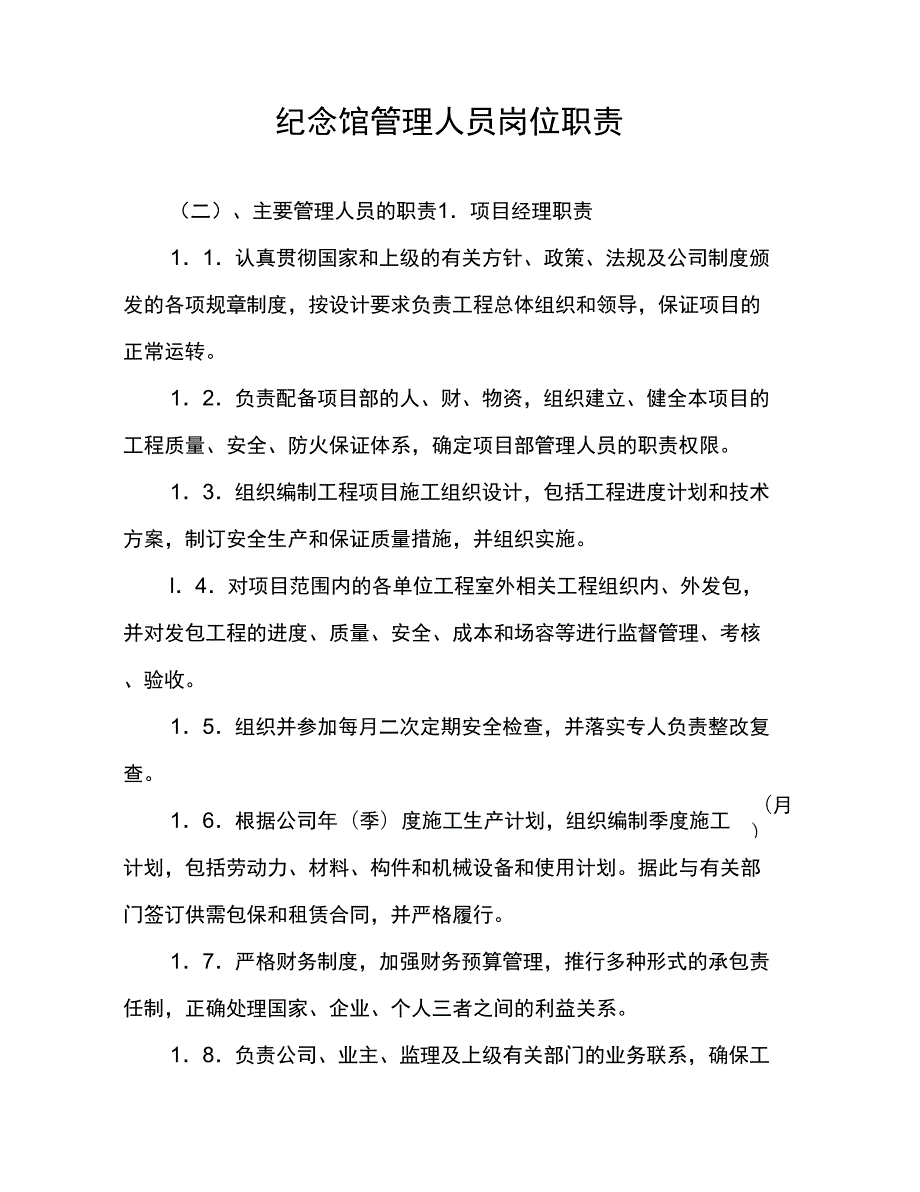 纪念馆管理人员岗位职责.docx_第1页