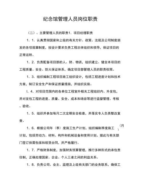 纪念馆管理人员岗位职责.docx