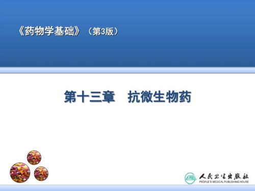 药物学基础抗微生物药.ppt