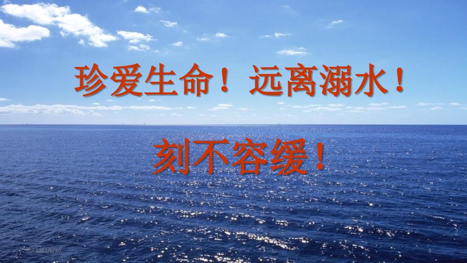防溺水专题家长会PPT课件.ppt_第3页