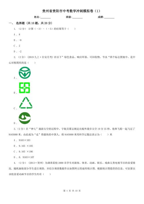 贵州省贵阳市中考数学冲刺模拟卷1.doc