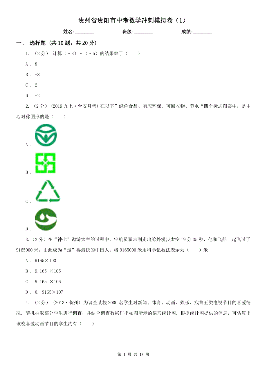 贵州省贵阳市中考数学冲刺模拟卷1.doc_第1页