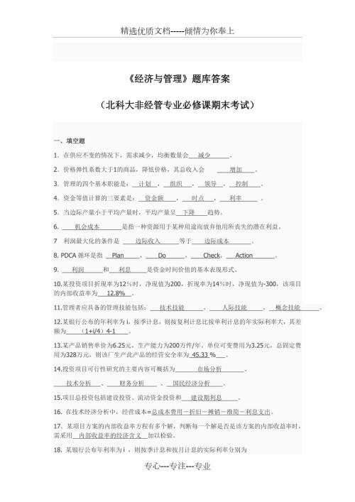 经济与管理题库答案北科大非经管专业必修课期末考试.doc