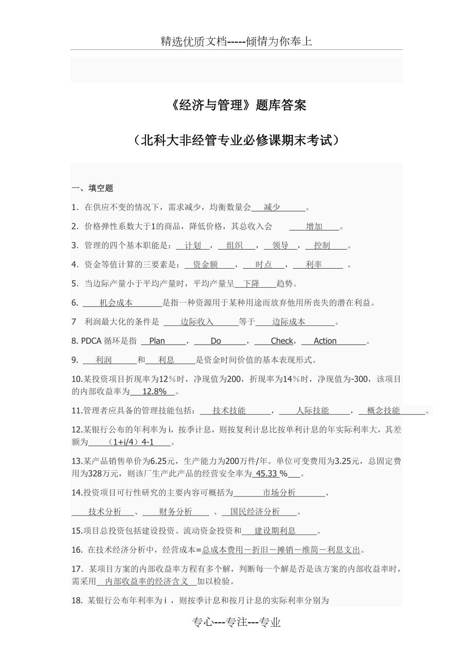 经济与管理题库答案北科大非经管专业必修课期末考试.doc_第1页