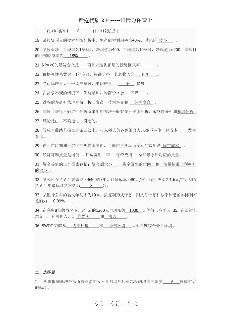 经济与管理题库答案北科大非经管专业必修课期末考试.doc_第2页