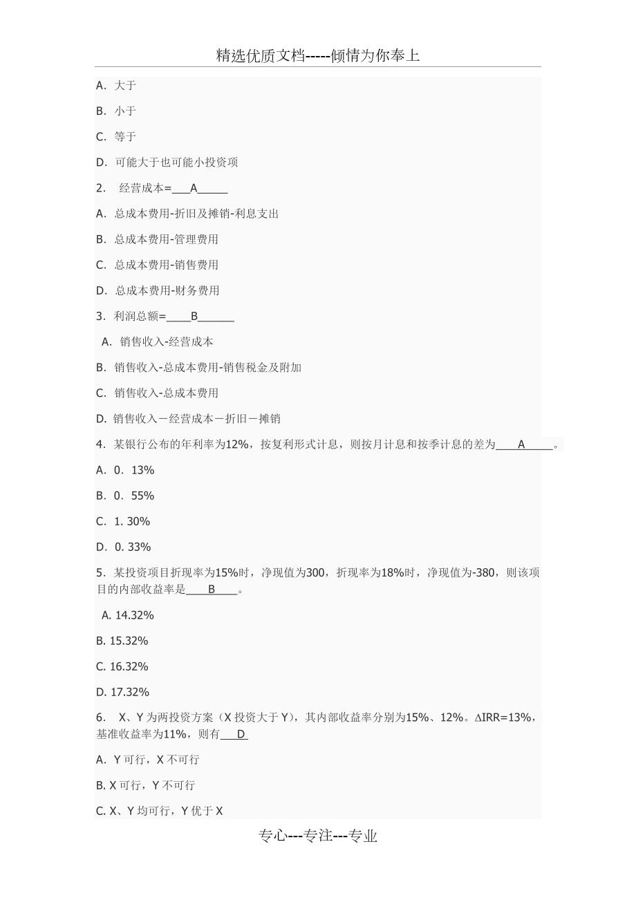 经济与管理题库答案北科大非经管专业必修课期末考试.doc_第3页