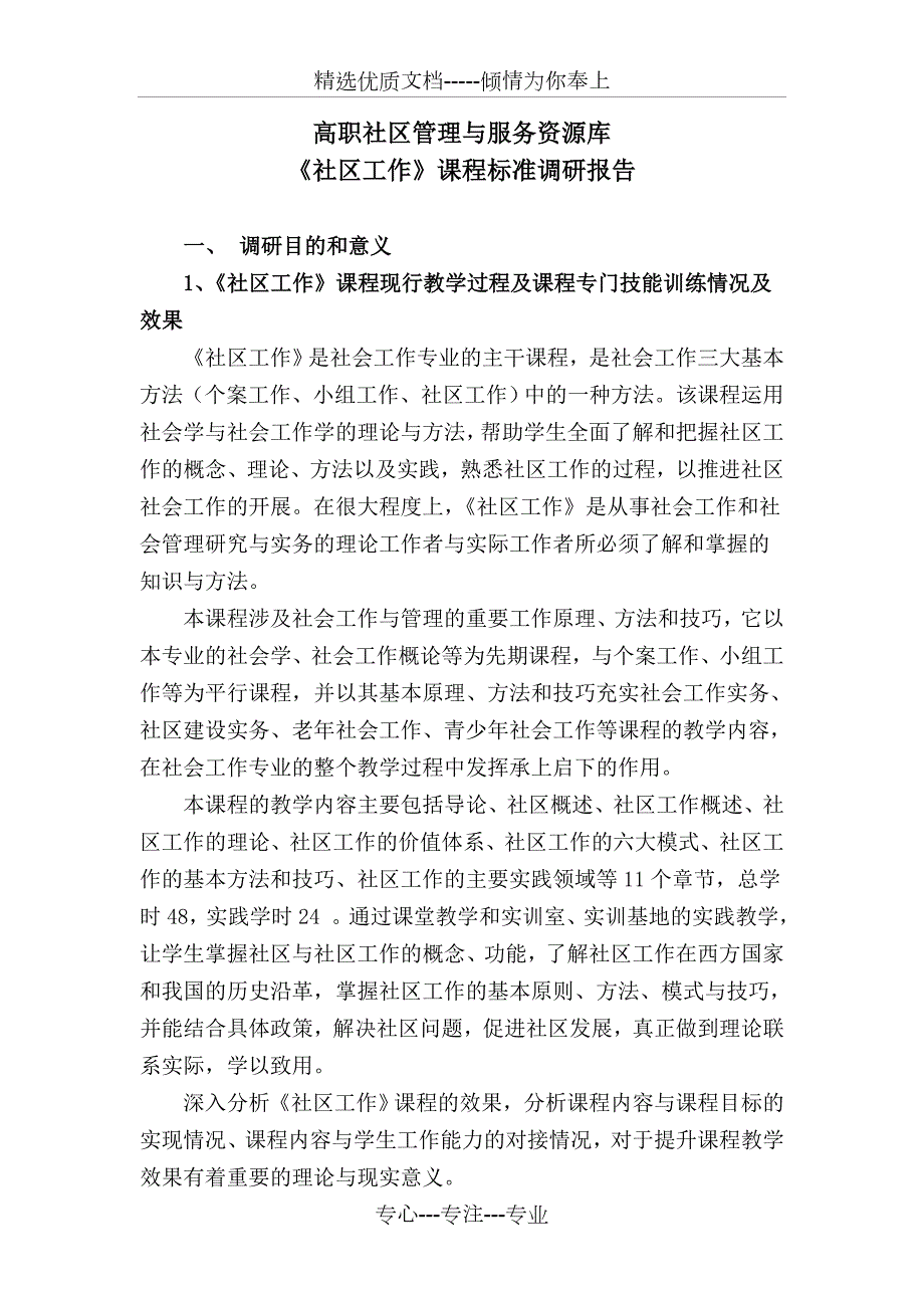 社区工作课程标准调研报告修改共11页.doc_第1页
