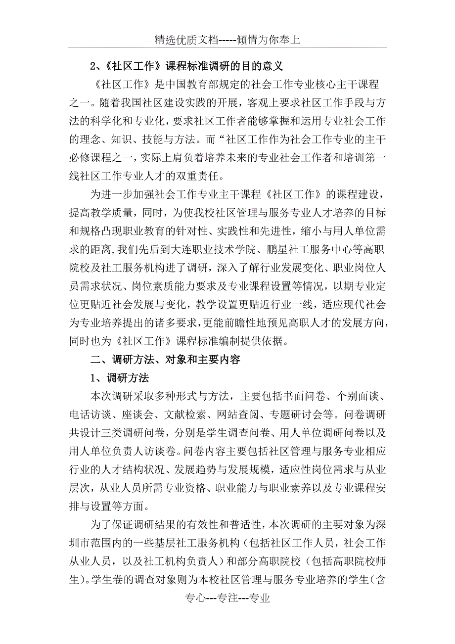 社区工作课程标准调研报告修改共11页.doc_第2页