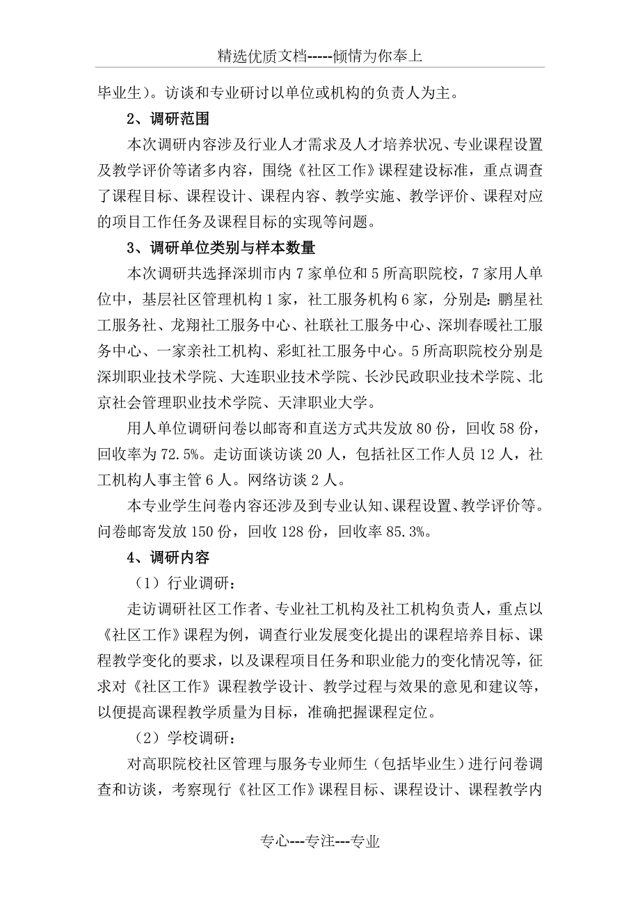 社区工作课程标准调研报告修改共11页.doc_第3页
