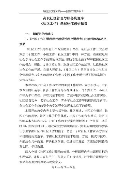 社区工作课程标准调研报告修改共11页.doc