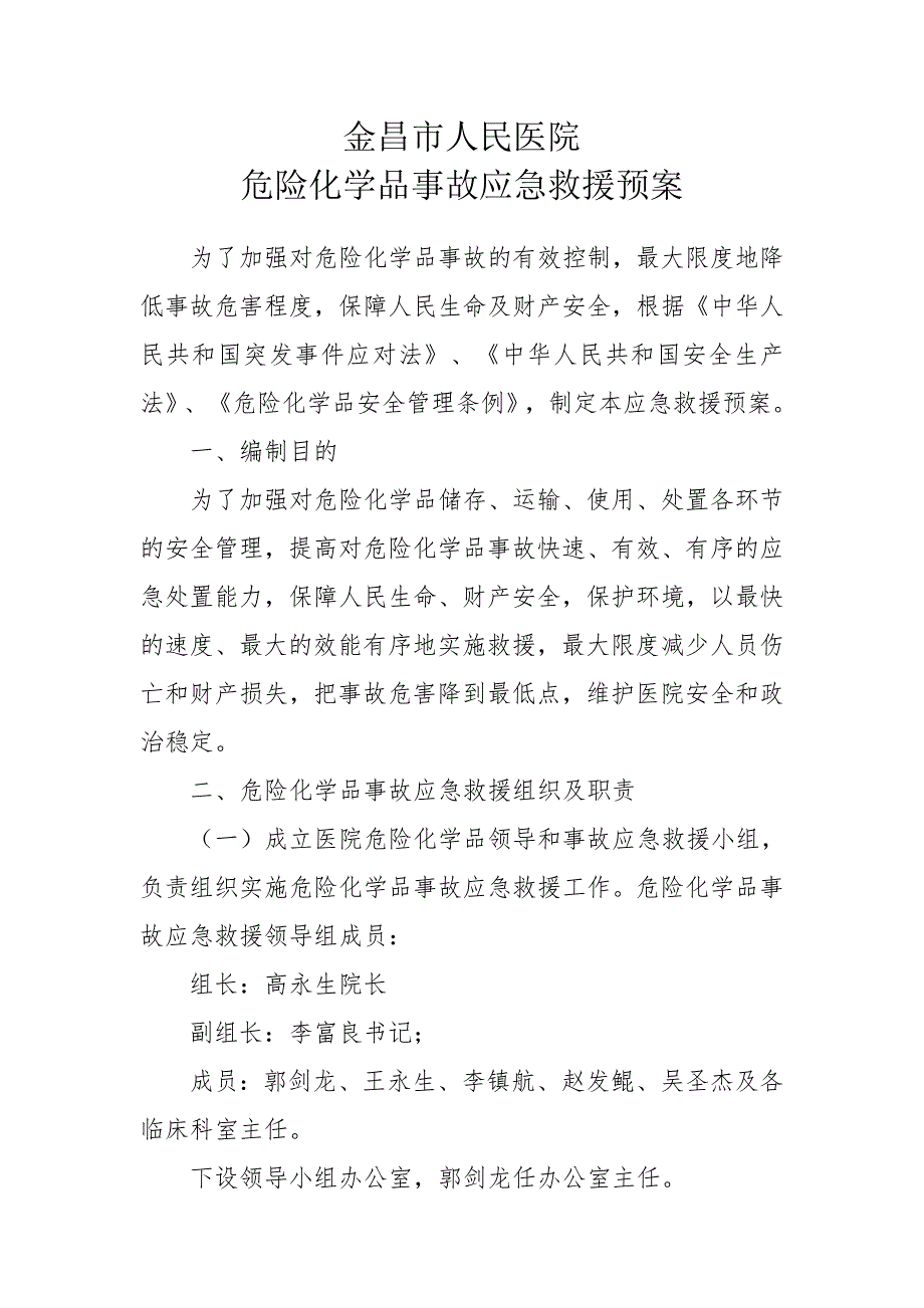 金昌市人民医院危化品应急预案.doc_第1页