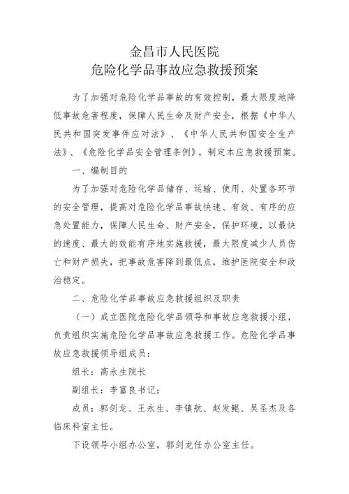 金昌市人民医院危化品应急预案.doc