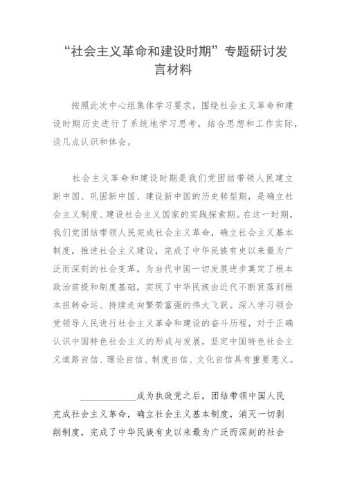 社会主义革命和建设时期专题研讨发言材料.docx