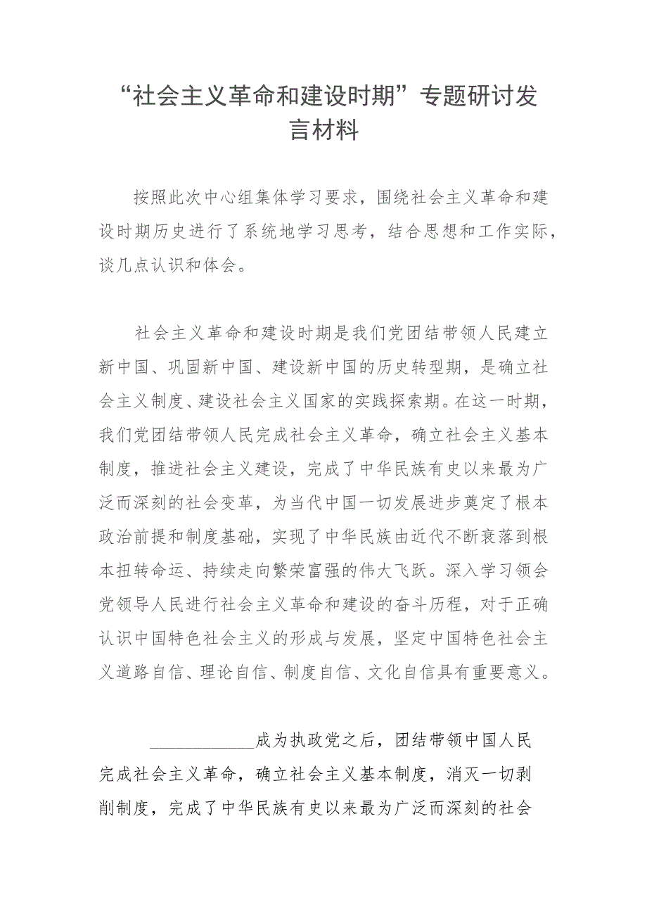 社会主义革命和建设时期专题研讨发言材料.docx_第1页