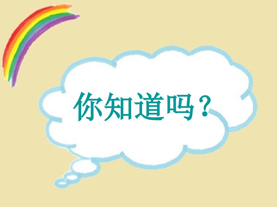 科学小知识.ppt_第1页