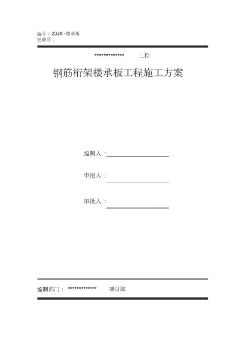 钢筋桁架楼承板施工方案完整版.doc
