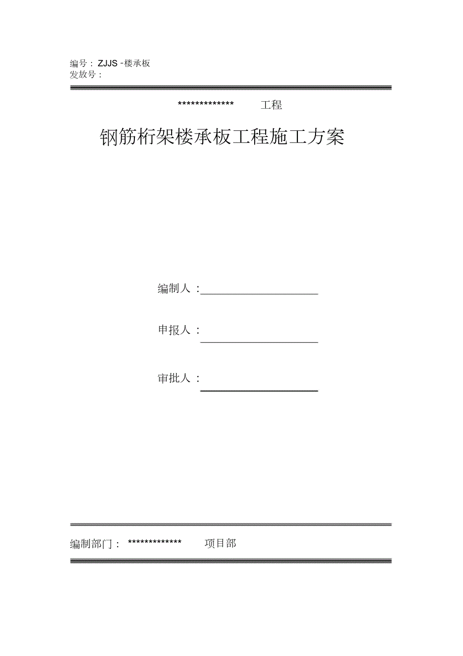 钢筋桁架楼承板施工方案完整版.doc_第1页