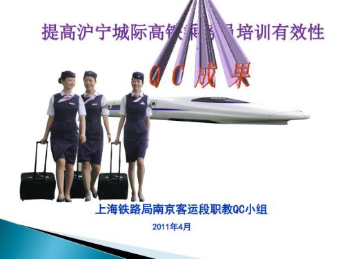 高铁QC成果提高高铁乘务人员培训有效性.ppt