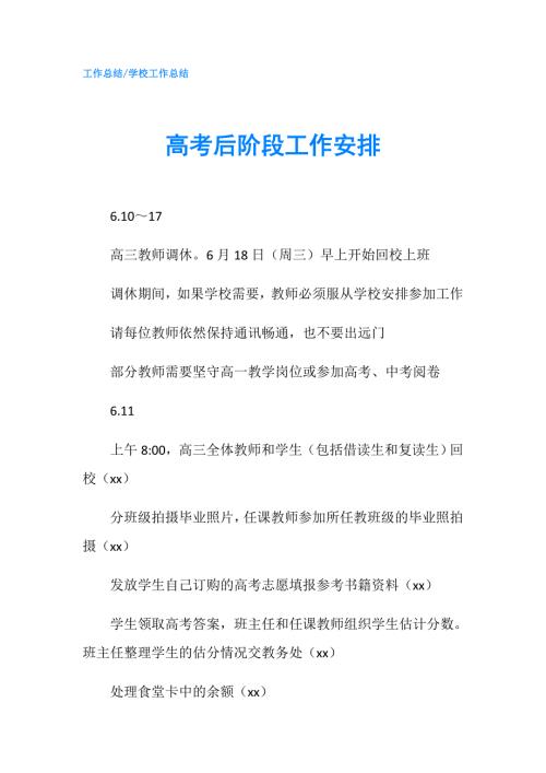 高考后阶段工作安排.doc