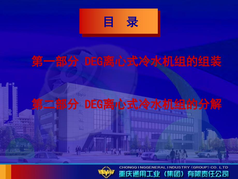 离心式冷水机组的组装分解方法.ppt_第2页