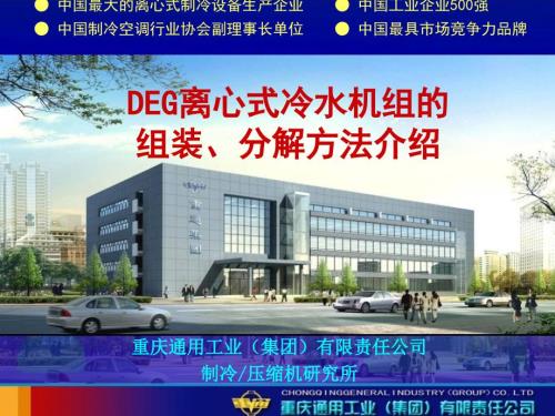 离心式冷水机组的组装分解方法.ppt
