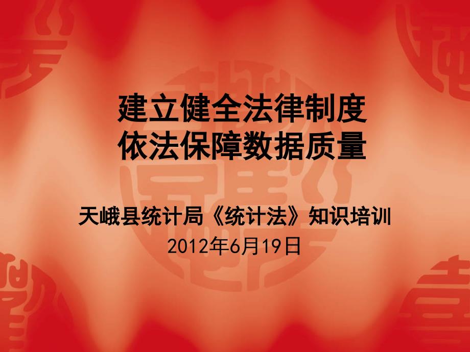 统计法基础知识PPT课件.ppt_第1页