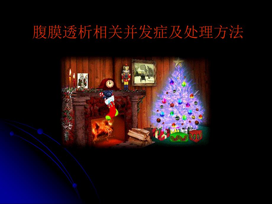 腹膜透析并发症及处理方法精品PPT.ppt_第1页