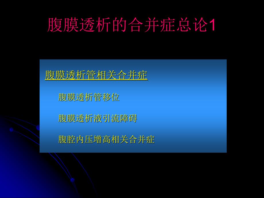 腹膜透析并发症及处理方法精品PPT.ppt_第2页