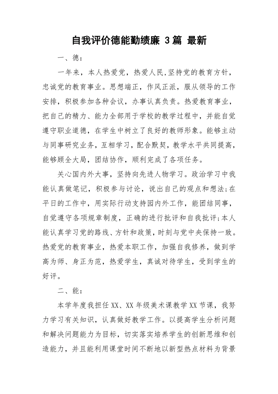 自我评价德能勤绩廉3篇最新.doc_第1页