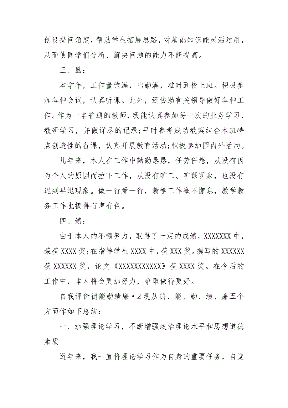 自我评价德能勤绩廉3篇最新.doc_第2页