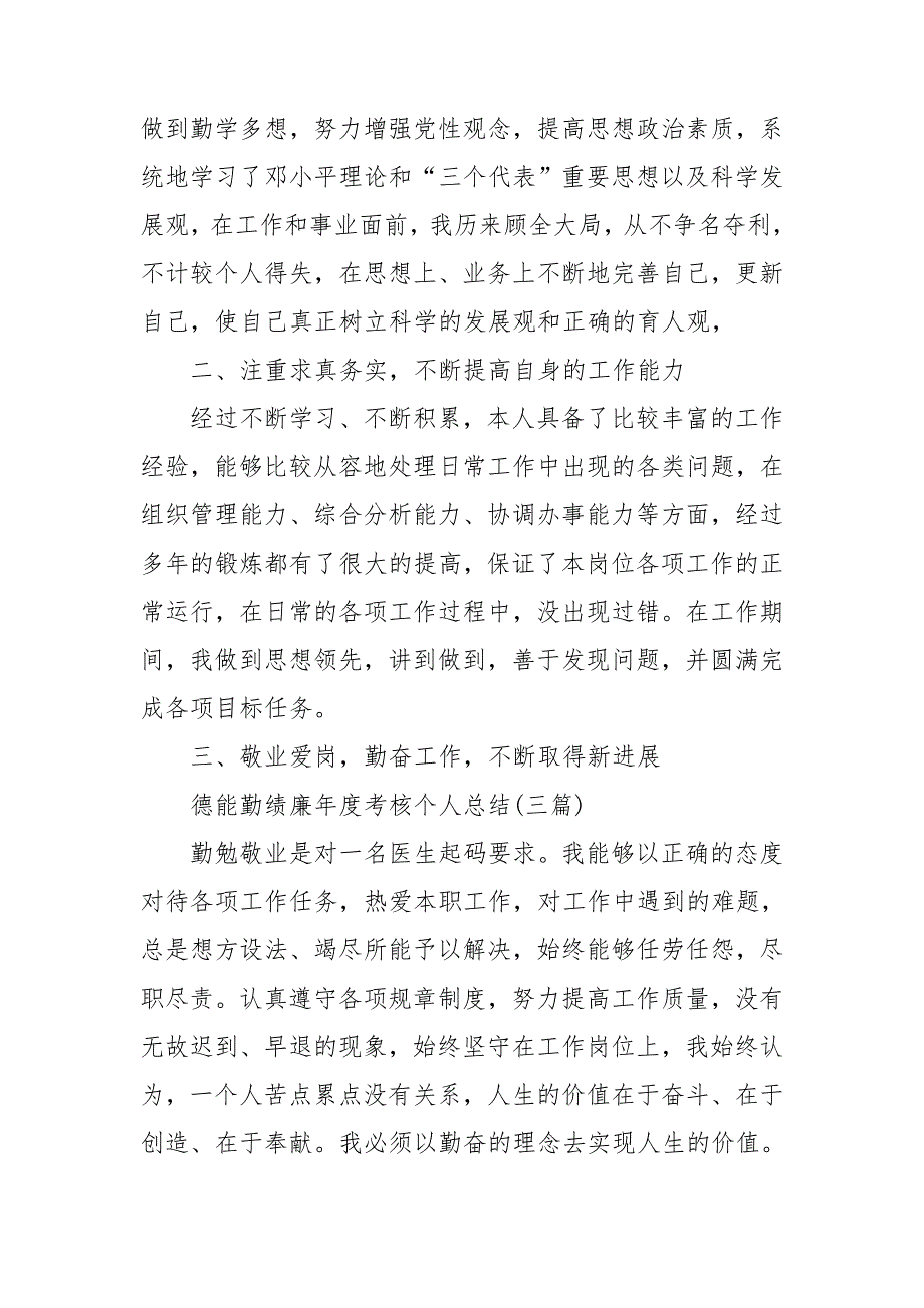 自我评价德能勤绩廉3篇最新.doc_第3页
