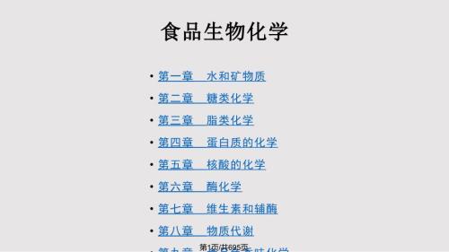 食品生物化学PPT课件.pptx