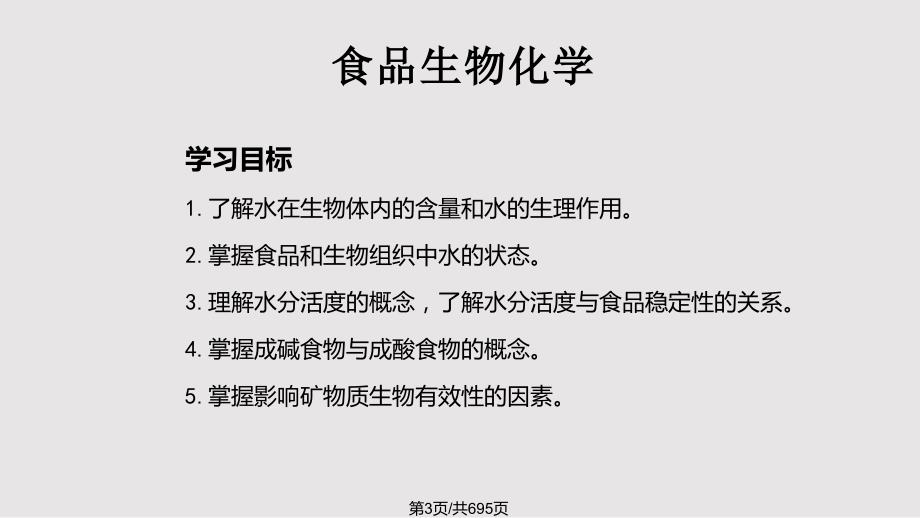 食品生物化学PPT课件.pptx_第3页