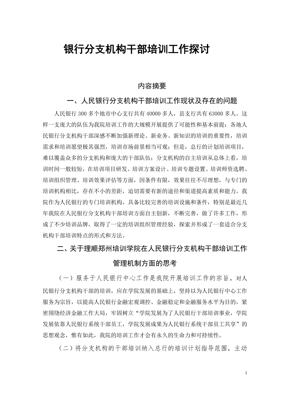 银行分支机构干部培训工作探讨.doc_第1页