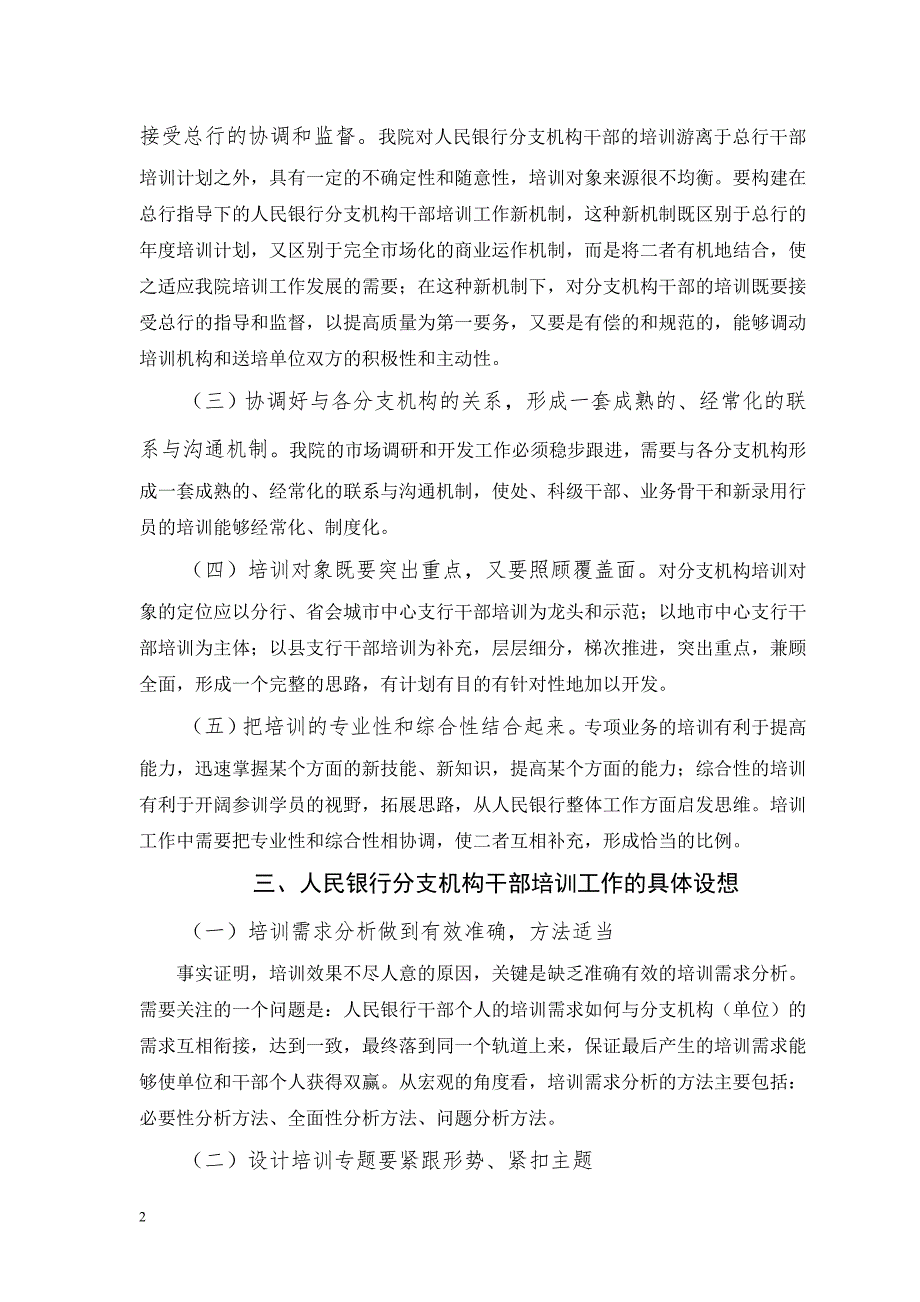 银行分支机构干部培训工作探讨.doc_第2页