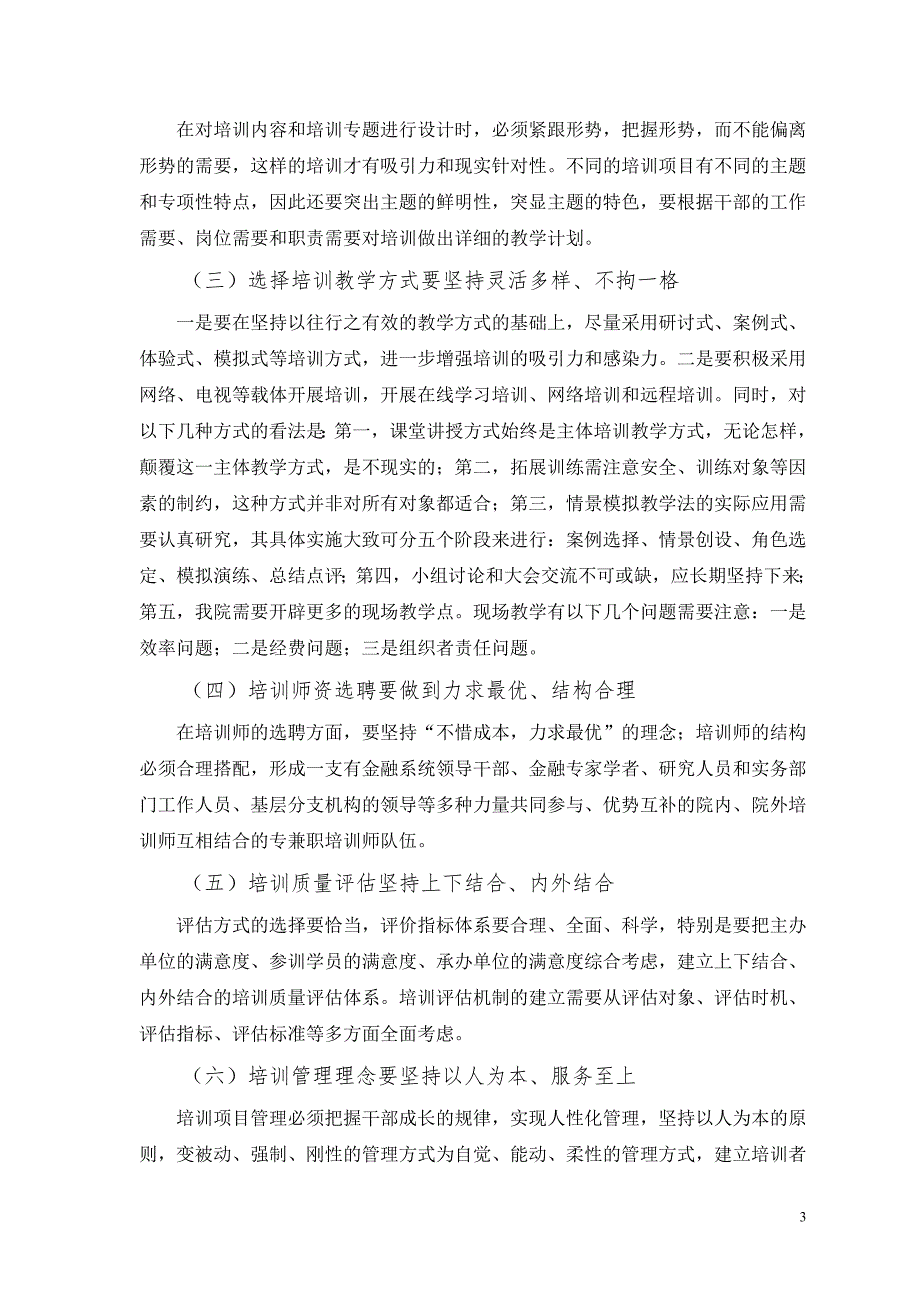 银行分支机构干部培训工作探讨.doc_第3页