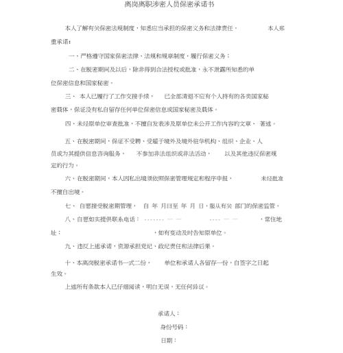 离岗离职涉密人员保密承诺书.doc