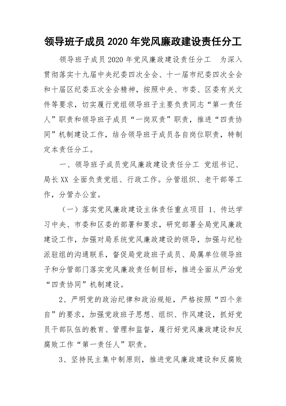 领导班子成员2020年党风廉政建设责任分工.doc_第1页