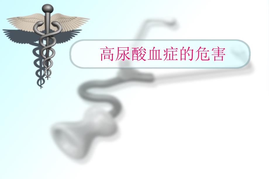 高尿酸血症的危害PPT课件.ppt_第1页