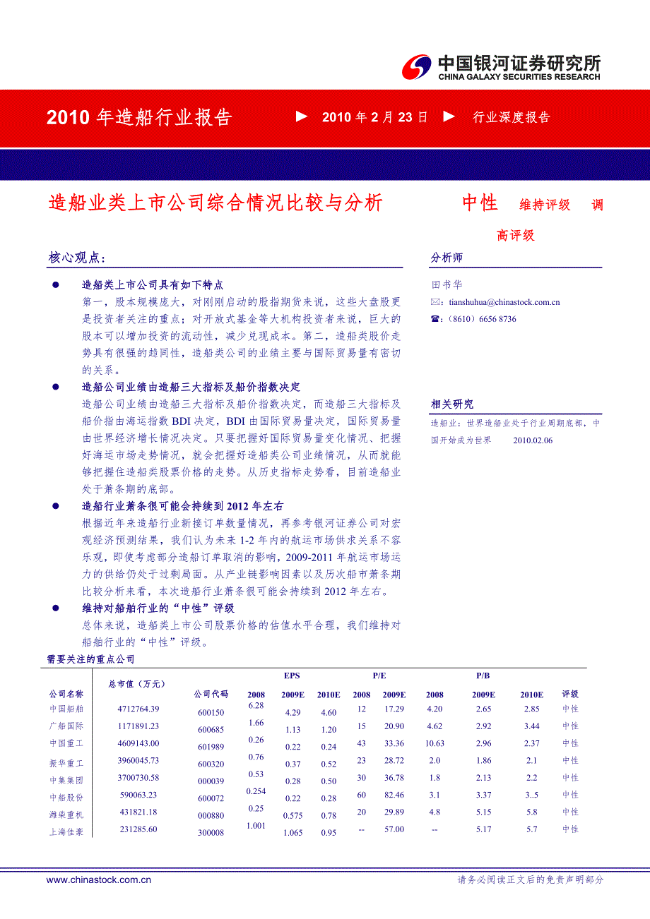 银河证券造船行业深度报告造船业类上市公司综合比较与分析100225.doc_第1页