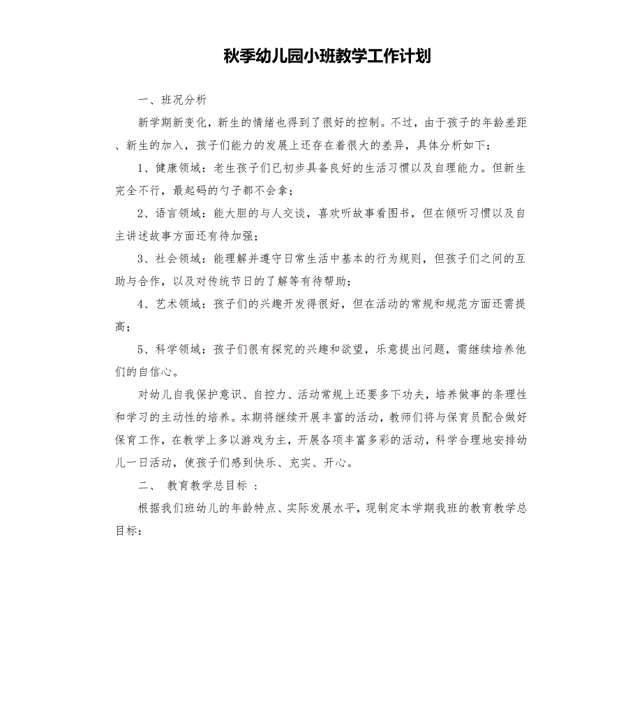 季幼儿园小班教学工作计划.docx_第1页