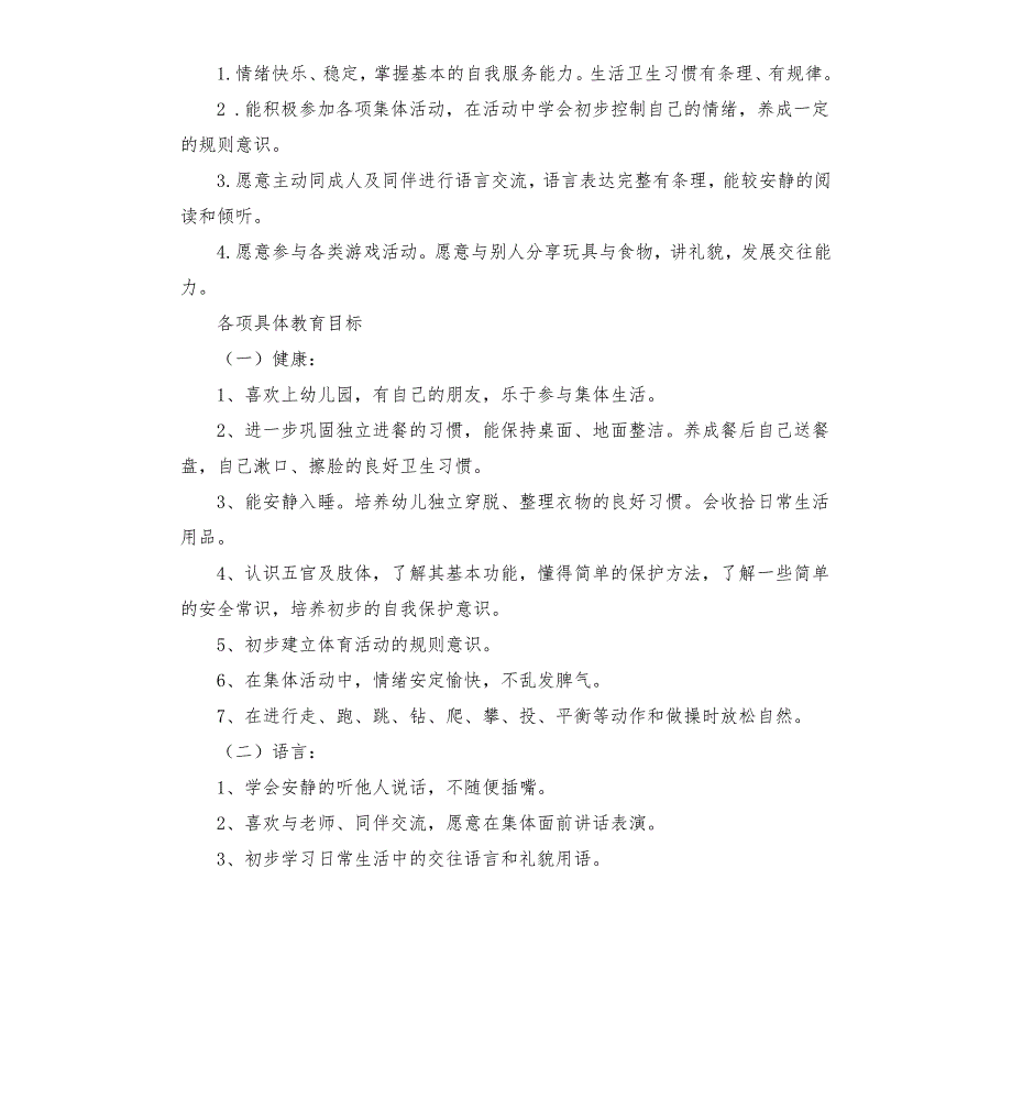 季幼儿园小班教学工作计划.docx_第2页