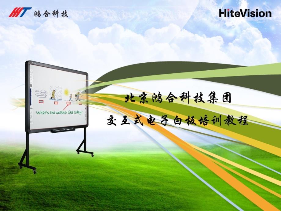 鸿合交互式电子白板使用教程.ppt_第1页