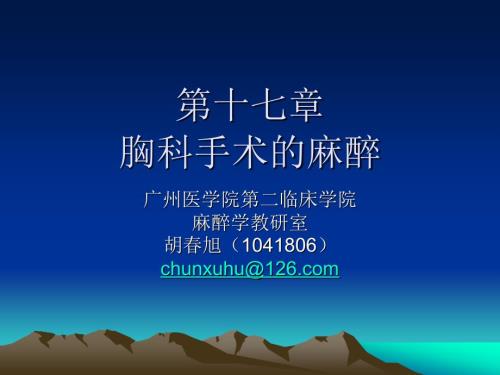 胸科手术麻醉PPT课件2.ppt