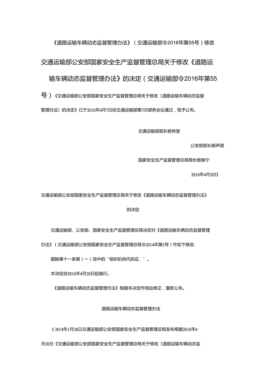 道路运输车辆动态监督管理办法交通运输部令第55号修改.doc_第1页