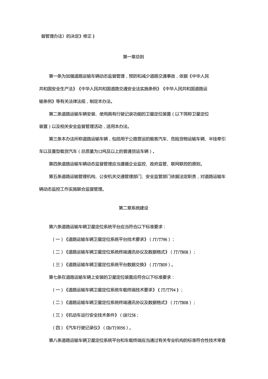 道路运输车辆动态监督管理办法交通运输部令第55号修改.doc_第2页