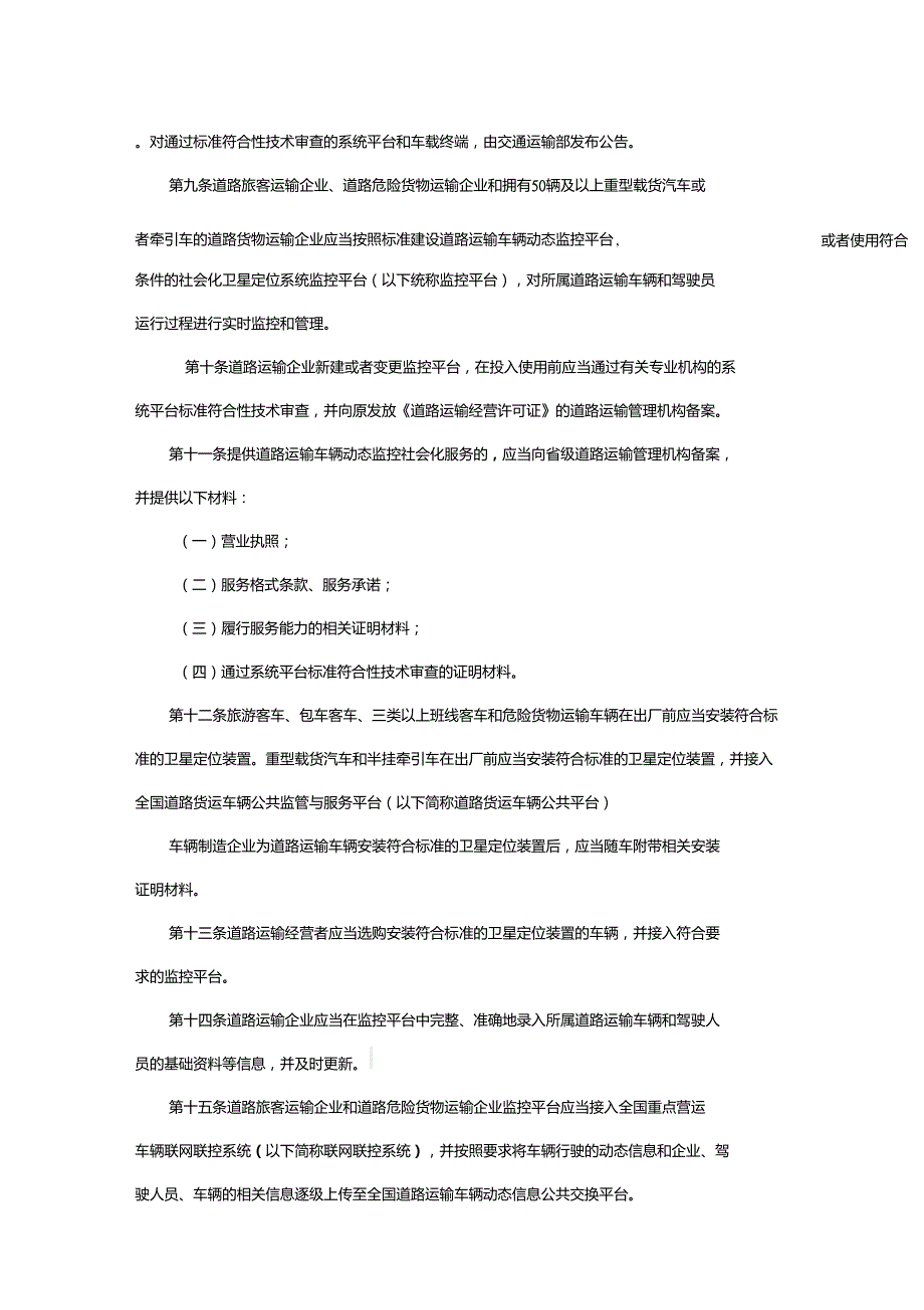 道路运输车辆动态监督管理办法交通运输部令第55号修改.doc_第3页