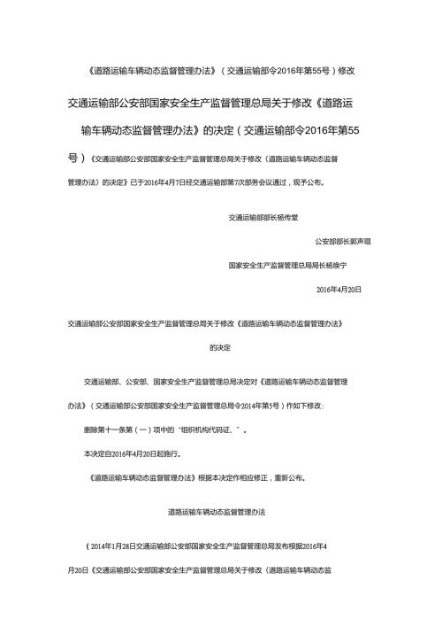 道路运输车辆动态监督管理办法交通运输部令第55号修改.doc